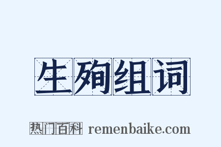 生殉组词是什么意思的图片